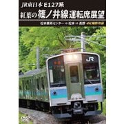 JR東日本 E127系 紅葉の篠ノ井線運転席展望 松本車両センター ⇒ 松本 ⇒ 長野 4K撮影作品