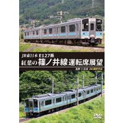 JR東日本 E127系 紅葉の篠ノ井線運転席展望 長野 ⇒ 松本 4K撮影作品