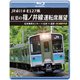 JR東日本 E127系 紅葉の篠ノ井線運転席展望 松本車両センター ⇒ 松本 ⇒ 長野 4K撮影作品 [Blu-ray Disc]