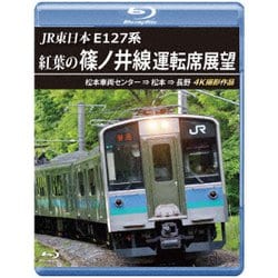 JR東日本 E127系 紅葉の篠ノ井線運転席展望 松本車両センター ⇒ 松本 ⇒ 長野 4K撮影作品 [Blu-ray Disc]