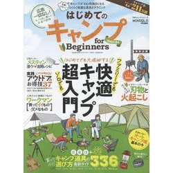 はじめてのキャンプ for Beginners 2023-2-まずは何が必要？道具と使い方が全部わかります。（100％ムックシリーズ） [ムックその他]
