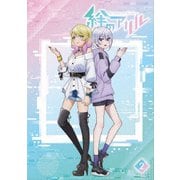 絆のアリル 2巻
