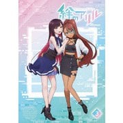 絆のアリル 3巻