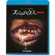 ファンハウス 惨劇の館