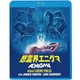怒霊界エニグマ [Blu-ray Disc]