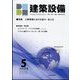 建築設備 2023年 05月号 [雑誌]
