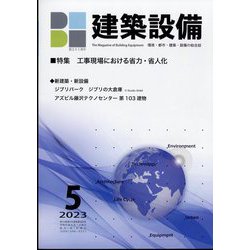 建築設備 2023年 05月号 [雑誌]