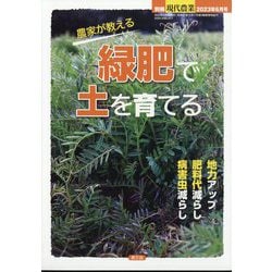 ヨドバシ.com - 現代農業増刊 農家が教える 緑肥で土を育てる 2023年 06月号 [雑誌] 通販【全品無料配達】