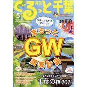 月刊ぐるっと千葉 2023年 05月号 [雑誌]
