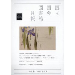 国立国会図書館月報 2023年 05月号 [雑誌]