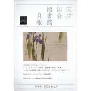 国立国会図書館月報 2023年 05月号 [雑誌]