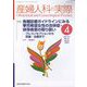 産婦人科の実際 2023年 04月号 [雑誌]