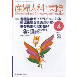 産婦人科の実際 2023年 04月号 [雑誌]