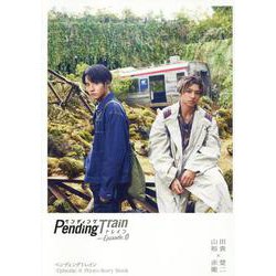 ペンディングトレイン-Episode. 0 Photo St（TVガイドMOOK） [ムックその他]