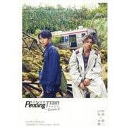 ペンディングトレイン-Episode. 0 Photo St（TVガイドMOOK） [ムックその他]