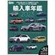 Motor Magazine 輸入車年鑑 2023－日本に輸入されている最新モデルからまもなく導入されるモデルまでを完全網羅（Motor Magazine Mook） [ムックその他]