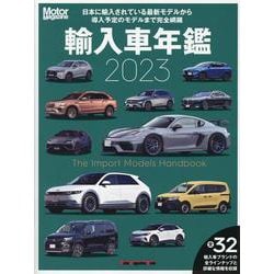 Motor Magazine 輸入車年鑑 2023－日本に輸入されている最新モデルからまもなく導入されるモデルまでを完全網羅（Motor Magazine Mook） [ムックその他]