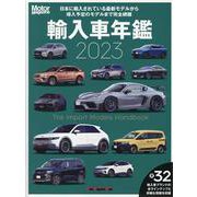 輸入車年鑑 2023-日本に輸入されている最新モデルからまもなく導入されるモデルまでを完全網羅（Motor Magazine Mook） [ムックその他]