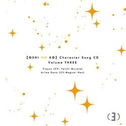 ぴえヨン(CV:村田太志)、有馬かな(CV:潘めぐみ)／TVアニメ「【推しの子】」キャラクターソングCD Vol.3