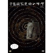 不思議惑星キン・ザ・ザ≪デジタル・リマスター版≫