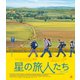 星の旅人たち [Blu-ray Disc]