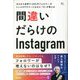 ゼロから世界で290万フォロワーのインスタグラマーになれた「D」が教える 間違いだらけのInstagram [単行本]