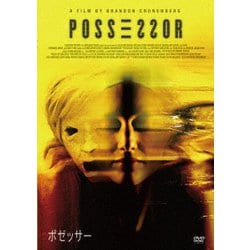 ポゼッサー [DVD]