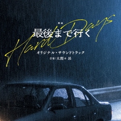大間々昂／映画 最後まで行く オリジナル・サウンドトラック