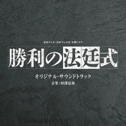 田渕夏海／読売テレビ・日本テレビ系 木曜ドラマ 勝利の法廷式 オリジナル・サウンドトラック
