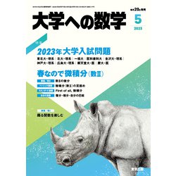 大学への数学 2023年 05月号 [雑誌]