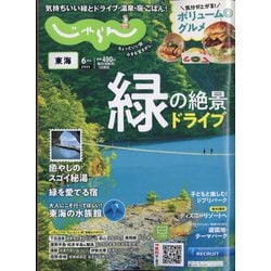 東海 じゃらん 2023年 06月号 [雑誌]