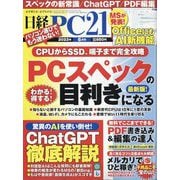 日経 PC 21 (ピーシーニジュウイチ) 2023年 06月号 [雑誌]