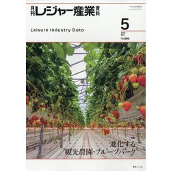 月刊 レジャー産業資料 2023年 05月号 [雑誌]
