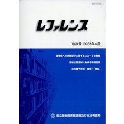 レファレンス 2023年 04月号 [雑誌]
