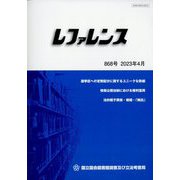 レファレンス 2023年 04月号 [雑誌]