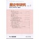歴史学研究 2023年 05月号 [雑誌]
