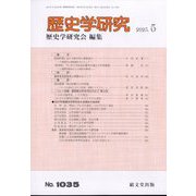歴史学研究 2023年 05月号 [雑誌]