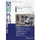 関節外科 基礎と臨床 2023年 05月号 [雑誌]
