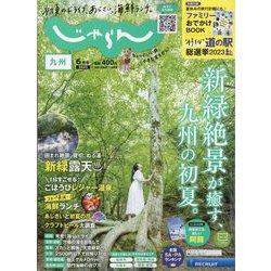 じゃらん 九州 2023年 06月号 [雑誌]