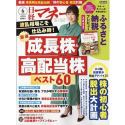 日経マネー 2023年 06月号 [雑誌]