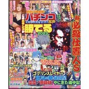 パチンコオリジナル実戦術SP 2023年 06月号 [雑誌]