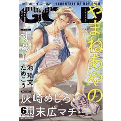 BE×BOY GOLD (ビーボーイゴールド) 2023年 06月号 [雑誌]