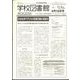 学校図書館速報版 2023年 04月号 [雑誌]