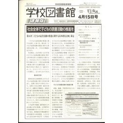学校図書館速報版 2023年 04月号 [雑誌]