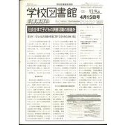 学校図書館速報版 2023年 04月号 [雑誌]