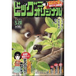 ビッグコミックオリジナル 2023年 5/20号 [雑誌]