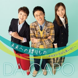 ダ・カーポ／未来への贈りもの～今日がいちばん若い日!～