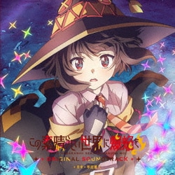 甲田雅人／TVアニメ『この素晴らしい世界に爆焔を!』オリジナル・サウンドトラック