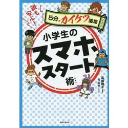 親も安心!小学生のスマホスタート術(5分でカイケツ道場) [単行本]