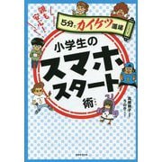 親も安心!小学生のスマホスタート術(5分でカイケツ道場) [単行本]